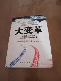 大变革：诺奖得主与500强纵论美国与世界的未来