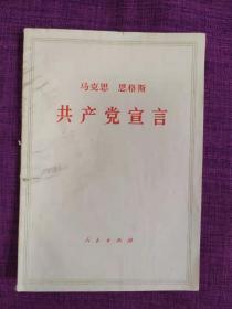 马克思 恩格斯 共产党宣言