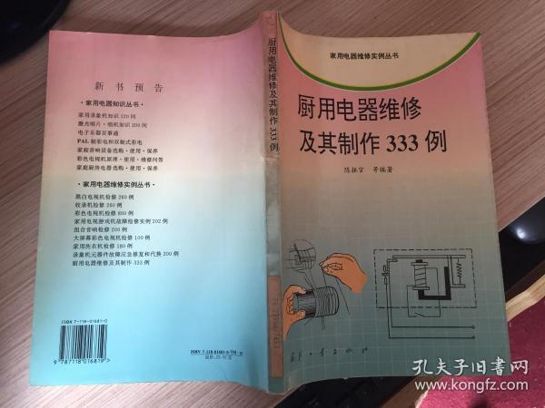 厨用电器维修及其制作333例