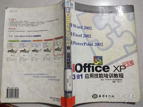 新编中文版OFFICE XP中文版3合1应用技能培训教程——“十五”全国计算机应用技能培训规划教材