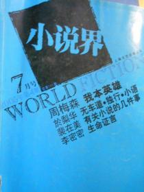 小说界（2005年第4期）