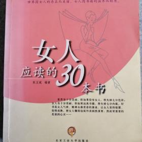 女人应读的30本书