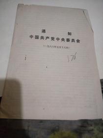 通知【     ※**原版实物文献※ 绝对原件 、题目文字说明 以图片为主 }】 176(货号:1707新)