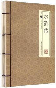 国学藏书线装版：水浒传(4卷)