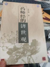药师经的济世观