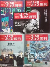 三联生活周刊2018年7月第26.27.28.29.30期(总第993.994.995.996.997期)5本合售