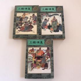 中国古典连环画库三国演义1-3   三本合售