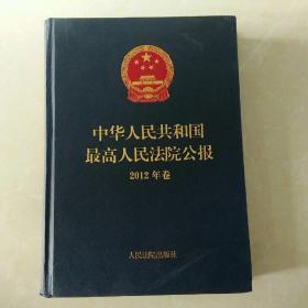 中华人民共和国最高人民法院公报2012年卷