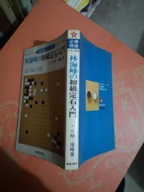 林海峰の初级定石入门（日文原版软精装）