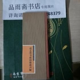 中国历代碑帖选字临本：赵孟頫书欧阳修秋声赋..