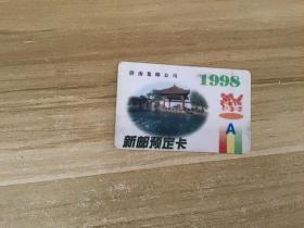 新邮预订卡  济南集邮公司 1998  A   虎   见照片