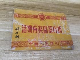 活期有奖储蓄存折  山东储蓄  1962年  见照片