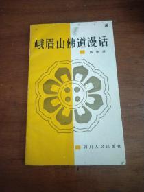 峨眉山佛道漫话