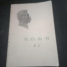 伪自由书