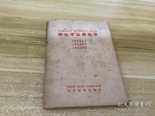 简化字总表检字  1964年初版 1965年4月北京第2次印刷  见照片