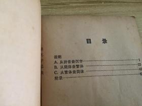 简化字总表检字  1964年初版 1965年4月北京第2次印刷  见照片