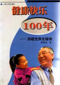 健康快乐100年--洪昭光养生秘诀