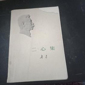 二心集，鲁迅