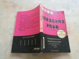疯狂英语---考研英语高分作文决胜必备（无磁带）
