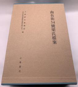 正版包邮南长街54号梁氏档案（全二册）ZR9787101089479中华书局梁启超  南長街54號梁氏檔案 梁啟超 中華書局