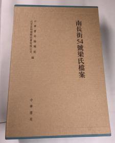 正版包邮南长街54号梁氏档案（全二册）ZR9787101089479中华书局梁启超  南長街54號梁氏檔案 梁啟超 中華書局