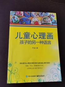 儿童心理画：孩子的另一种语言