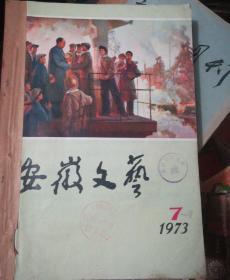 安微文艺1973年7至11