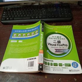 全国计算机等级考试专用辅导丛书：30天通过全国计算机等级考试·二级Visual FoxPro（2013无纸化考试版）