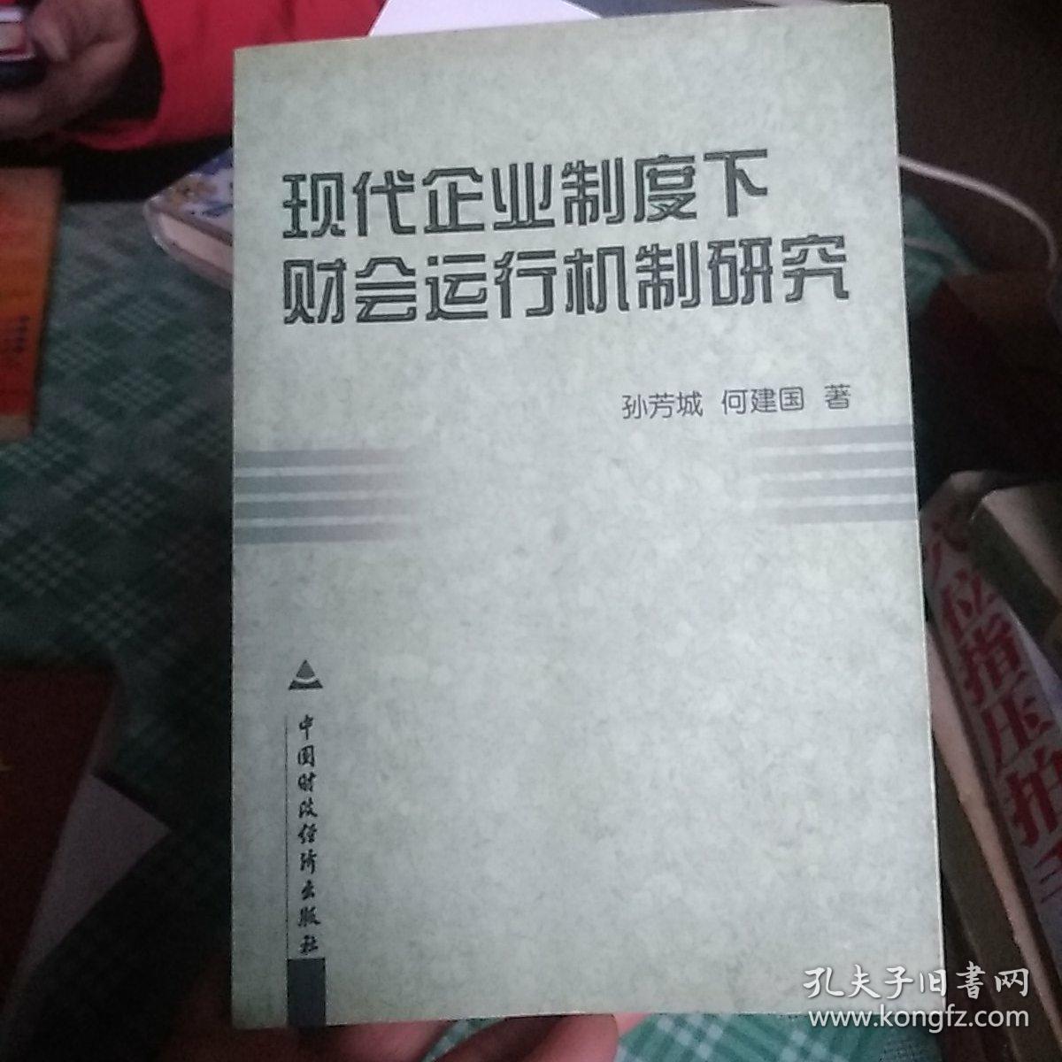 现代企业制度下财会运行机制研究