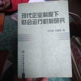 现代企业制度下财会运行机制研究