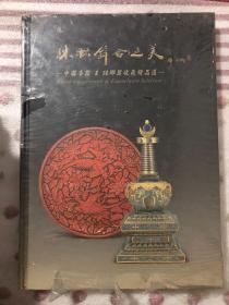 珠联璧合之美--中国漆器 珐琅器书收藏精品选