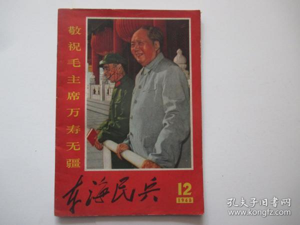 东海民兵 1968年第12期