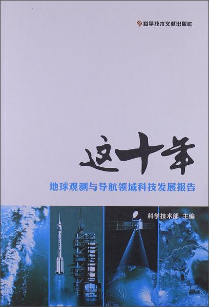 这十年.地球观测与导航领域科技发展报告