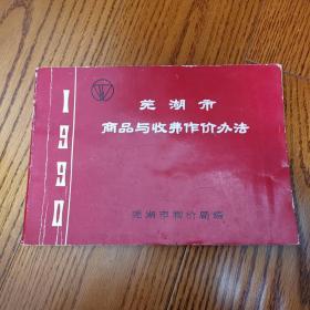 1990年芜湖市商品与收费作价办法（16开）