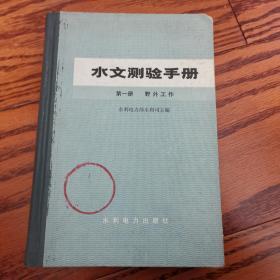 水文测验手册（第一册）野外工作 精装