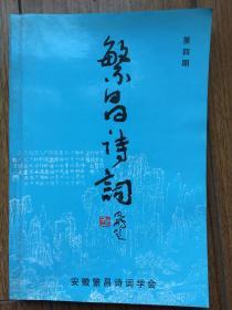 《繁昌诗词》2006年第四期