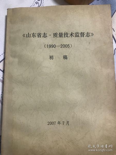 《山东省志・质量技术监督志》（1990-2005）初稿      画案上