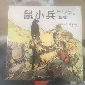 鼠小兵：黑斧