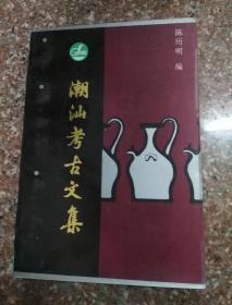 潮汕考古文集