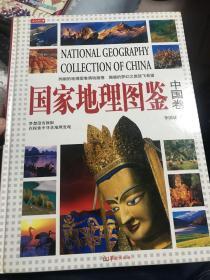 国家地理图鉴【中国卷】【精装】【2006年一版一印】      画案上03