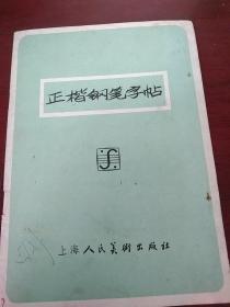 正楷钢笔字帖