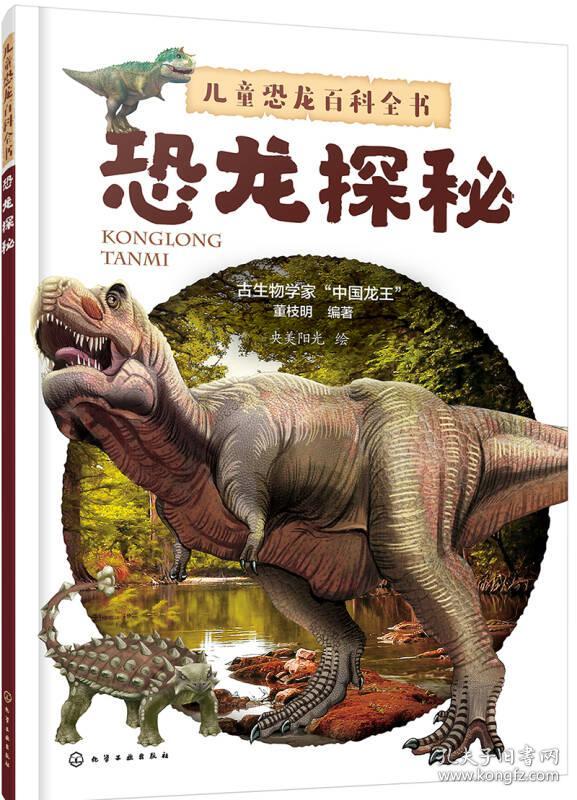儿童恐龙百科全书——恐龙探秘