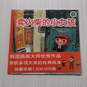 卖火柴的小女孩——韩国插画童话手绘本10