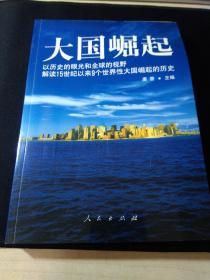 大国崛起：解读15世纪以来9个世界性大国崛起的历史