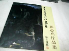 著名焦墨山水画家 林亚兵作品集
