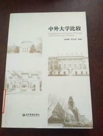 中外大学比较