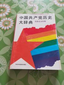 中国共产党历史大辞典.社会主义时期