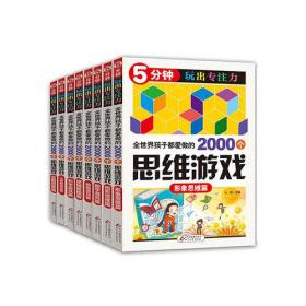 5分钟玩出专注力——全世界孩子都爱做的2000个思维游戏  发散思维篇