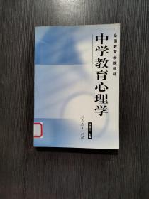 全国教育学院教材 中学教育心理学