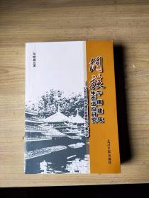 侗族干阑建筑生态适应研究---以桂北侗族干阑民居建筑为个案分析